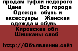 продам туфли недорого › Цена ­ 300 - Все города Одежда, обувь и аксессуары » Женская одежда и обувь   . Кировская обл.,Шишканы слоб.